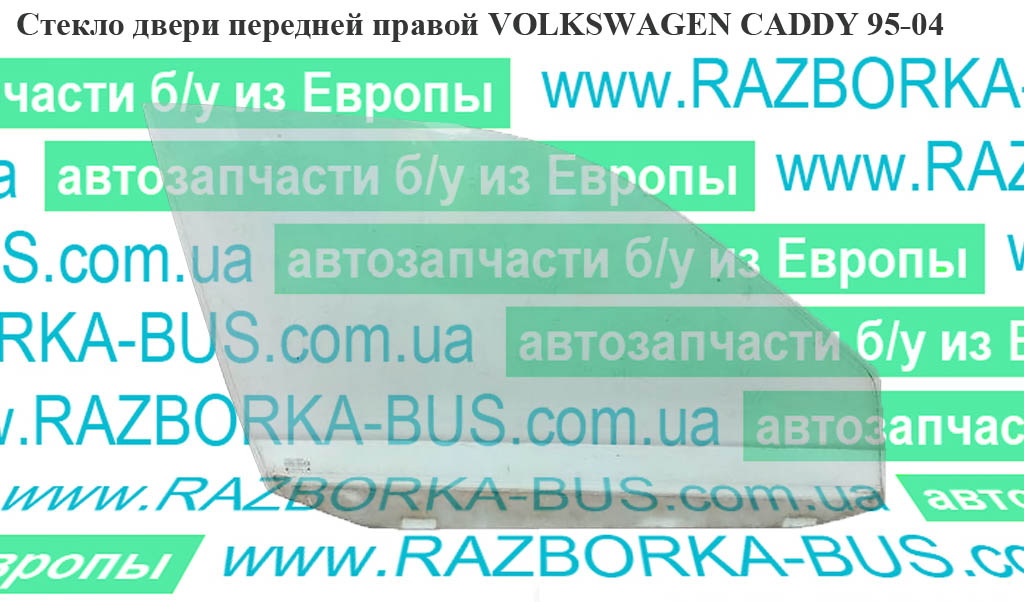 Скло дверей передніх правих VOLKSWAGEN CADDY 95-04 (ФОЛЬКСВАГЕН КАДДИ) (6K4845202B)