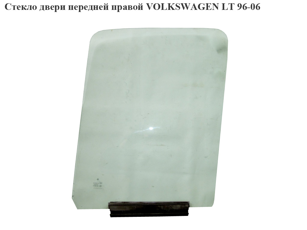 Стекло двери передней правой VOLKSWAGEN LT 96-06 (ФОЛЬКСВАГЕН ЛТ) (2D0845202, 2D0845202B)