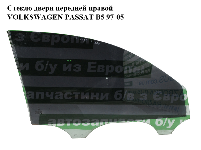 Стекло двери передней правой VOLKSWAGEN PASSAT B5 97-05 (ФОЛЬКСВАГЕН ПАССАТ В5) (3B4845202)