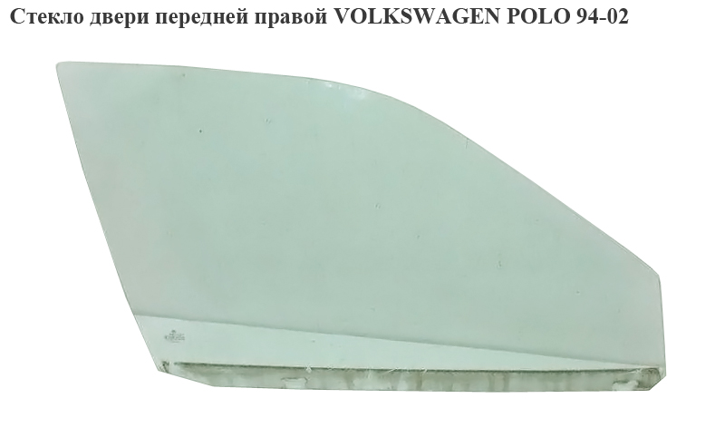 Скло дверей передніх правих VOLKSWAGEN POLO 94-02 (ФОЛЬКСВАГЕН ПОЛО) (6N4845202)