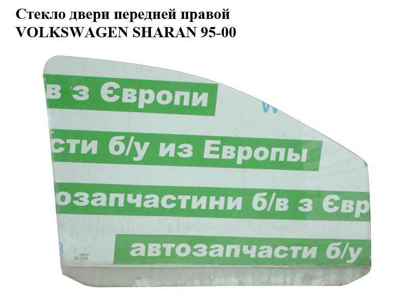 Стекло двери передней правой VOLKSWAGEN SHARAN 95-00 (ФОЛЬКСВАГЕН ШАРАН) (7M0845202)