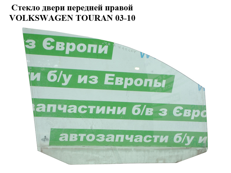 Стекло двери передней правой VOLKSWAGEN TOURAN 03-10 (ФОЛЬКСВАГЕН ТАУРАН) (1T0845202D)