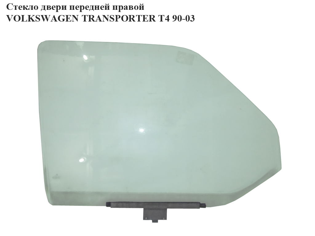 Стекло двери передней правой VOLKSWAGEN TRANSPORTER T4 90-03 (ФОЛЬКСВАГЕН ТРАНСПОРТЕР Т4) (703845202, 701845202, 357839571)