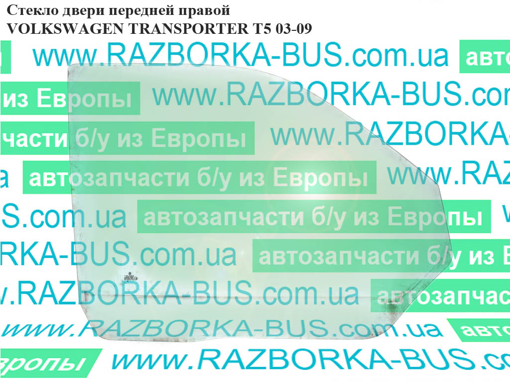 Стекло двери передней правой VOLKSWAGEN TRANSPORTER T5 03-09 (ФОЛЬКСВАГЕН ТРАНСПОРТЕР Т5) (7H0845202C, 7H0845202D)