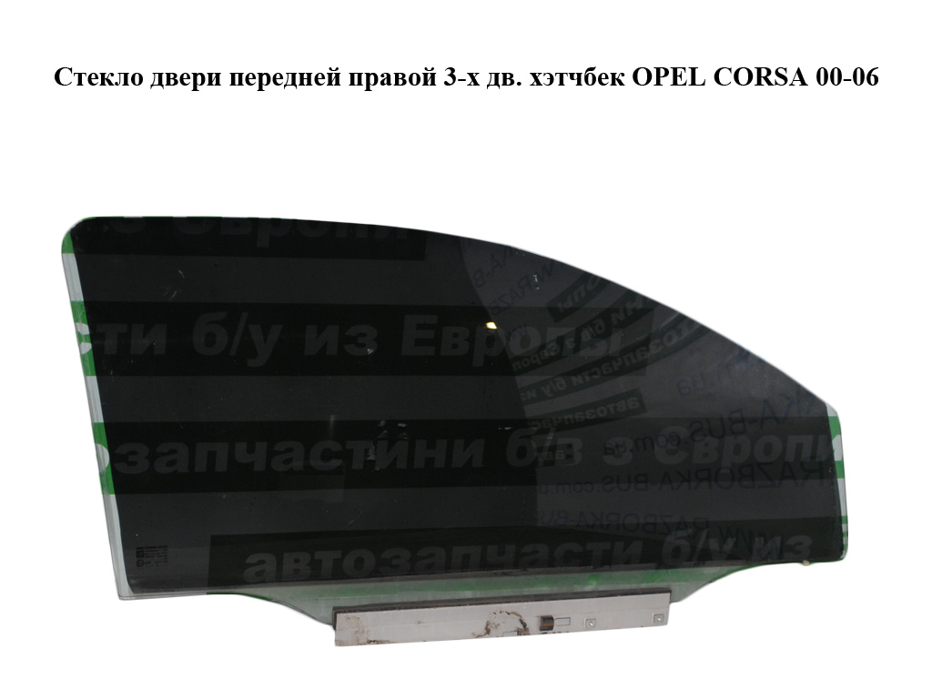 Стекло двери передней правой 3-х дв. хэтчбек OPEL CORSA 00-06 (ОПЕЛЬ КОРСА) (9113334, 13205911)