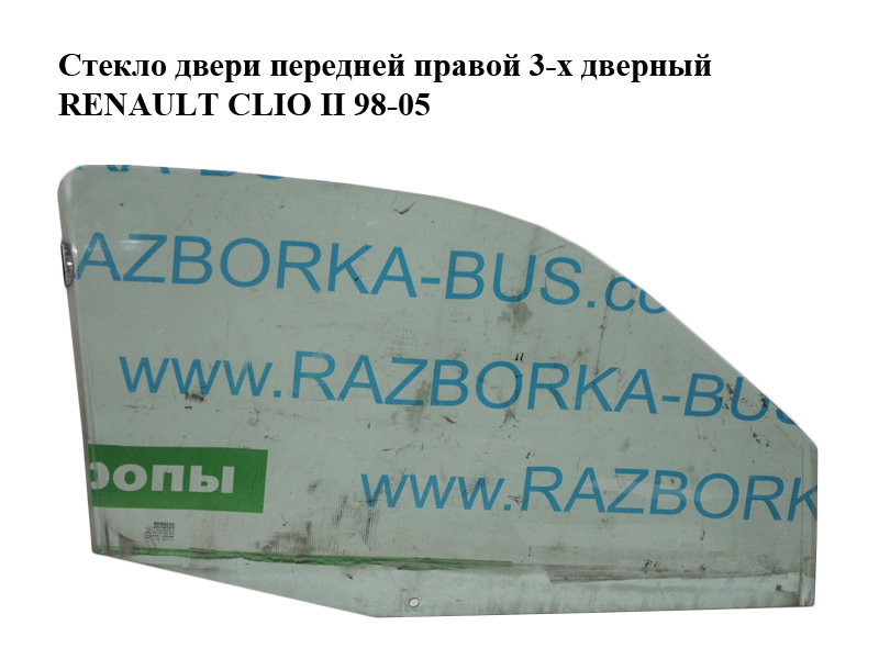 Стекло двери передней правой 3-х дверный RENAULT CLIO II 98-05 (РЕНО КЛИО) (8200143477)