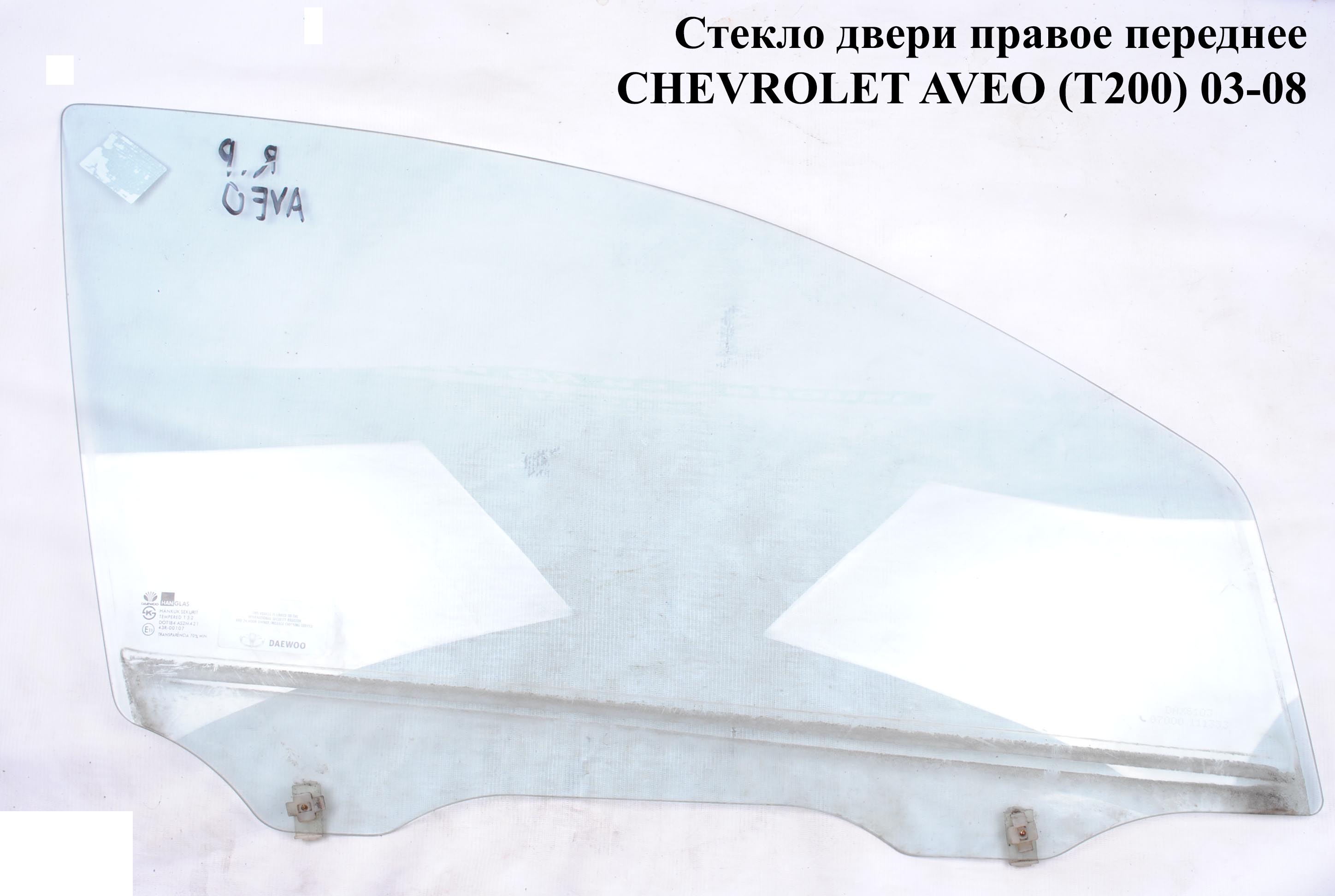 Скло дверей передніх правих 5 дв. CHEVROLET AVEO (T200) 2003-08 (ШЕВРОЛЕТ АВЕО) (96541674, 96541676)