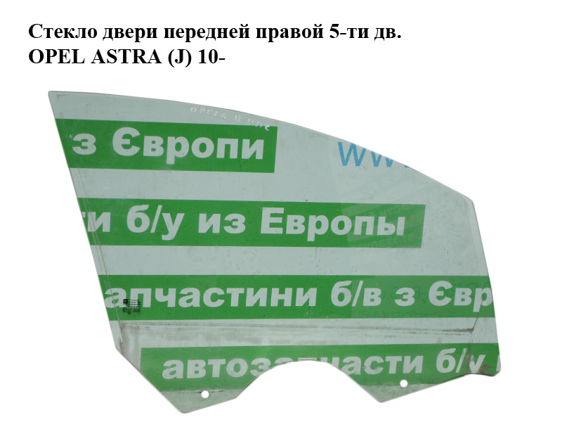 Скло дверей передніх правих 5-ти дв. OPEL ASTRA (J) 10- (ОПЕЛЬ АСТРА J) (13265808)