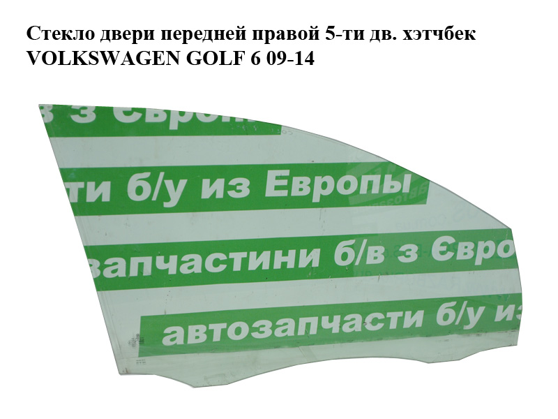 Скло дверей передніх правих 5-ти дв. хетчбек VOLKSWAGEN GOLF 6 09-14 (ФОЛЬКСВАГЕН ГОЛЬФ 6) (5K4845202B)