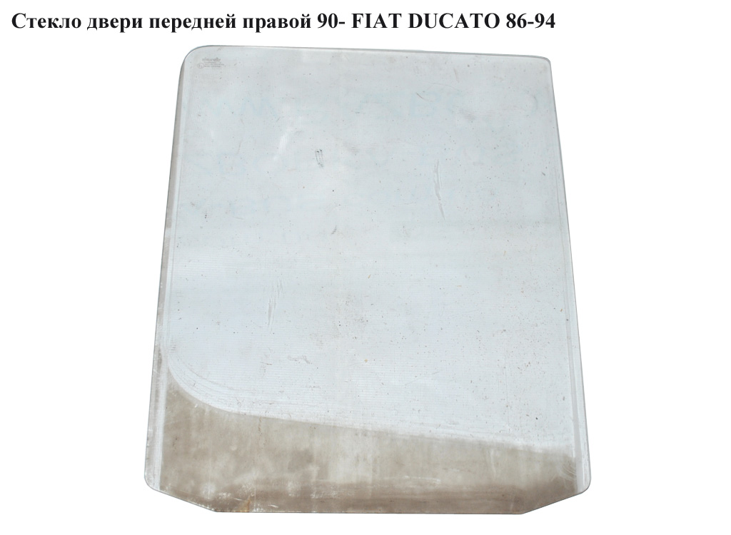 Стекло двери передней правой 90- FIAT DUCATO 86-94 (ФИАТ ДУКАТО)