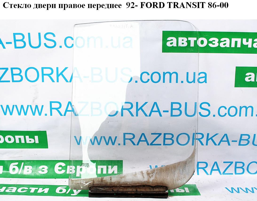 Стекло двери передней правой 92- FORD TRANSIT 86-00 (ФОРД ТРАНЗИТ) (1642934, 86VB-V21410-AC, 86VBV21410AC)