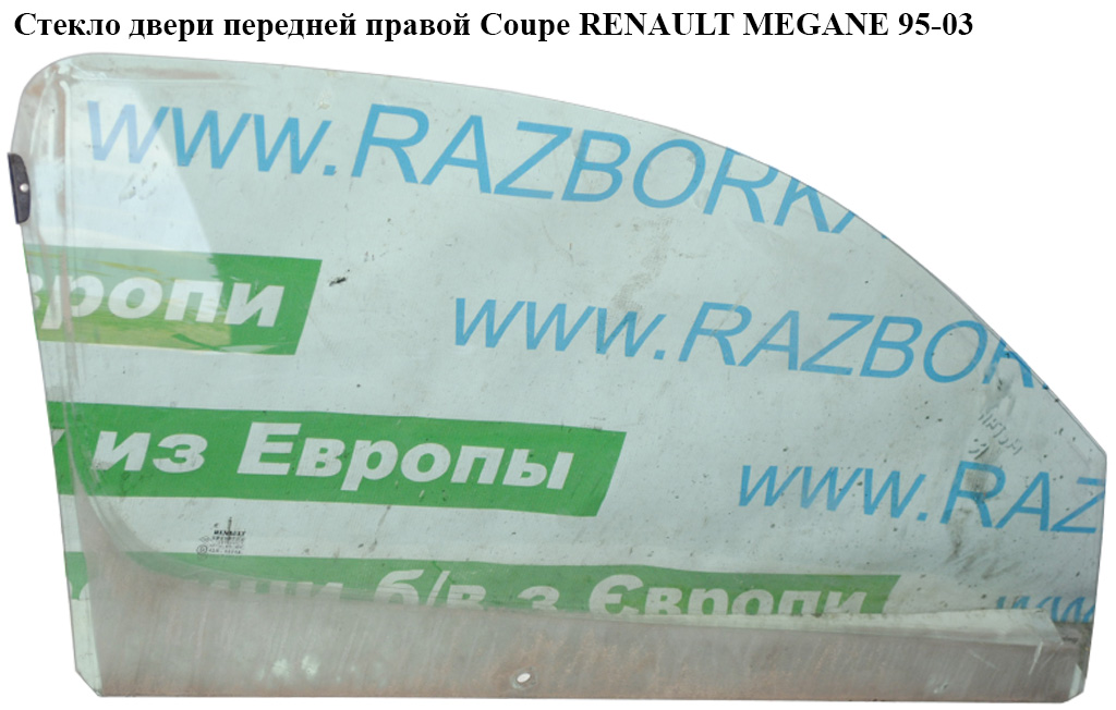 Стекло двери передней правой Coupe RENAULT MEGANE 95-03 (РЕНО МЕГАН) (7700828347, 7700828348)