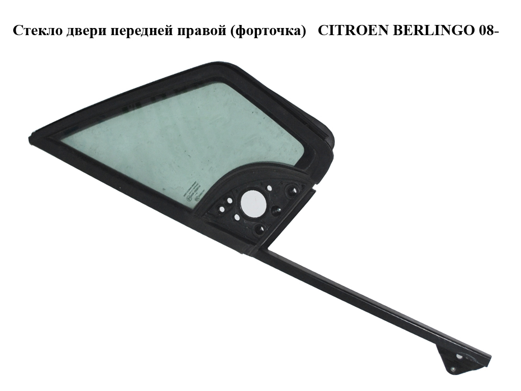 Стекло двери передней правой (форточка) CITROEN BERLINGO 08- (СИТРОЕН БЕРЛИНГО) (9202L7, 9202.L7)