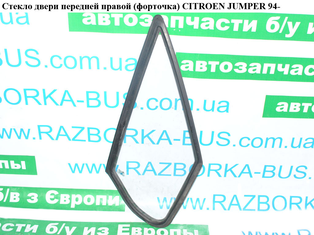Скло двері передньої правої (форточка) CITROEN JUMPER 94- (СИТРОЕН ДЖАМПЕР) (926542)