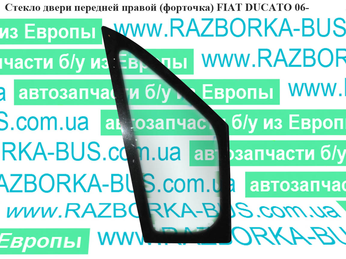 Скло дверей передніх правих (форточка) FIAT DUCATO 06- (ФІАТ ДУКАТО) (1363017080, 926553, 1340433080, 926551)