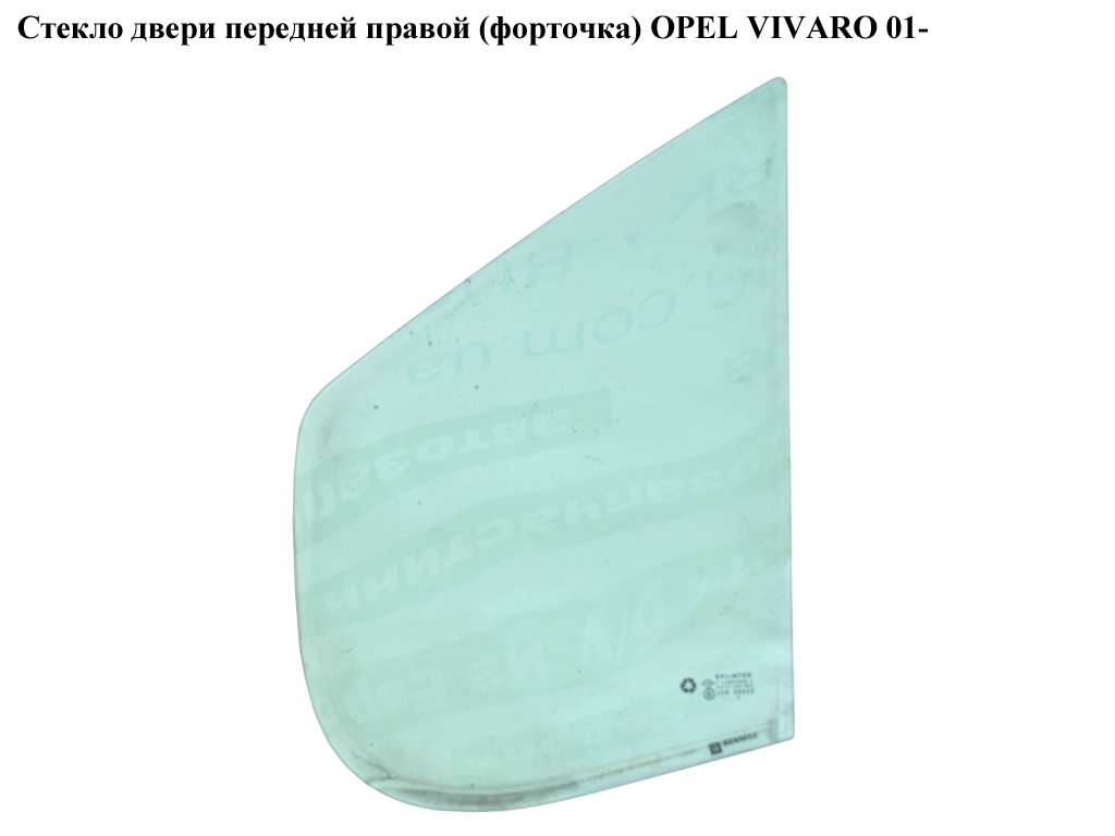 Скло дверей передніх правих (форточка) OPEL VIVARO 01- (ОПЕЛЬ ВИВАРО) (8200005502)