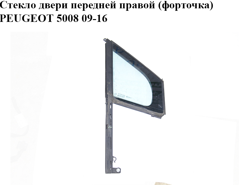 Скло двері передньої правої (форточка) PEUGEOT 5008 09-16 (ПЕЖО 5008) (9202N9)