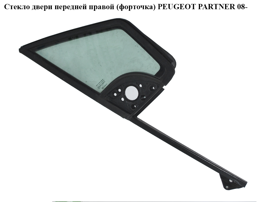 Стекло двери передней правой (форточка) PEUGEOT PARTNER 08- (ПЕЖО ПАРТНЕР) (9202L7, 9202.L7)