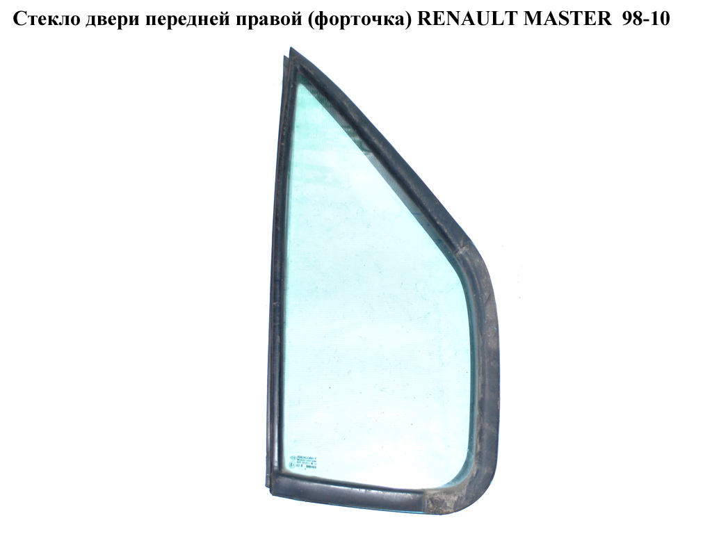 Стекло двери передней правой (форточка) RENAULT MASTER 98-10 (РЕНО МАСТЕР) (7700351164, 7700351236, 4500273, 7485132482, 4500265, 9160565)