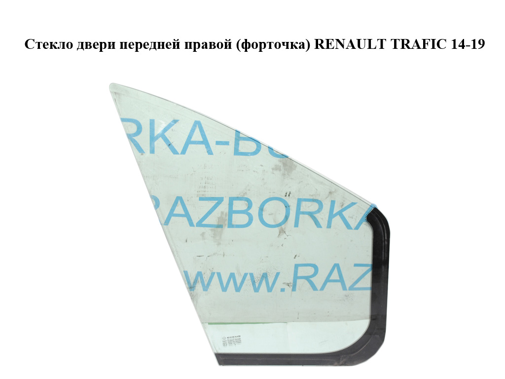 Стекло двери передней правой (форточка) RENAULT TRAFIC 14-19 (РЕНО ТРАФИК) (802628900R)