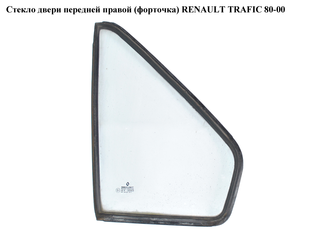 Скло дверей передніх правих (форточка) RENAULT TRAFIC 80-00 (РЕНО ТРАФІК) (7704000366)