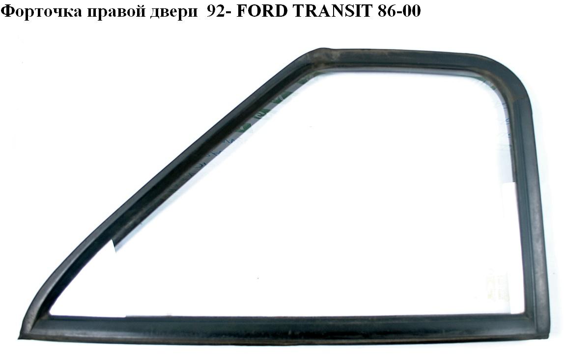 Стекло двери передней правой (форточка) 92- FORD TRANSIT 86-00 (ФОРД ТРАНЗИТ) (1052530, 86VB-V21412-AB, 86VBV21412AB)