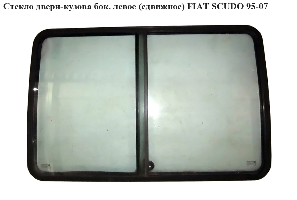 Скло дверей-кузова бок. ліве (зсувне) FIAT SCUDO 95-07 (ФІАТ СКУДО) (1474868080)