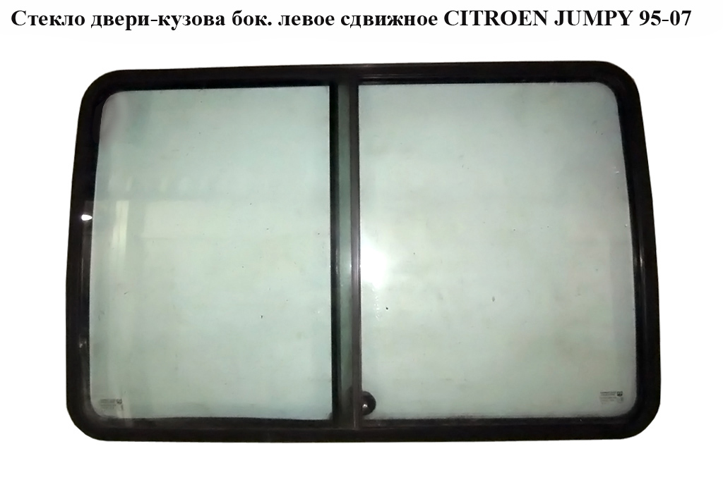 Стекло двери-кузова бок. левое(сдвижное) CITROEN JUMPY 95-07 (СИТРОЕН ДЖАМПИ) (1474868080)