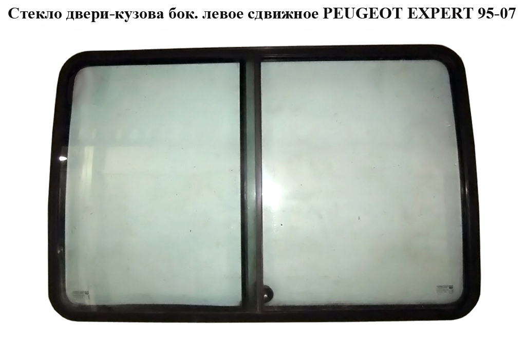 Стекло двери-кузова бок. левое(сдвижное) PEUGEOT EXPERT 95-07 (ПЕЖО ЕКСПЕРТ) (1474868080)