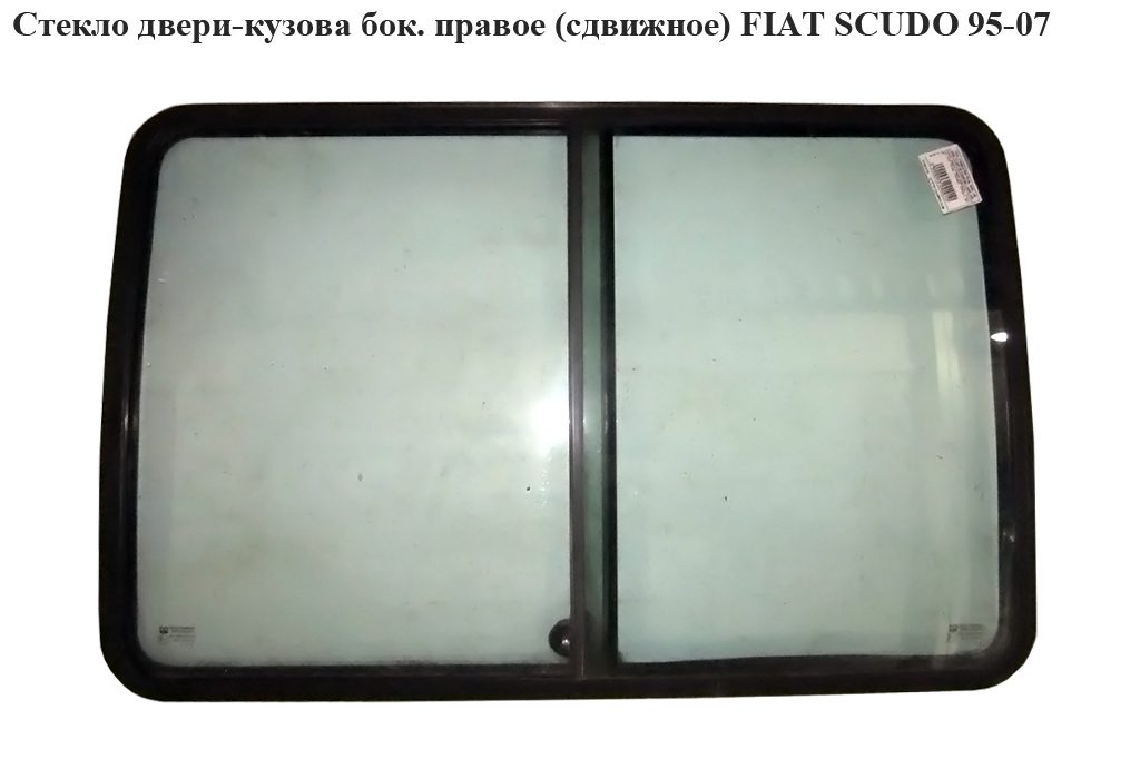 Скло дверей-кузова бок. праве (зсувне) FIAT SCUDO 95-07 (ФІАТ СКУДО) (1474868080)