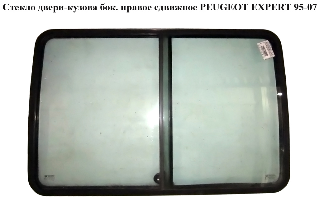 Стекло двери-кузова бок. правое(сдвижное) PEUGEOT EXPERT 95-07 (ПЕЖО ЕКСПЕРТ) (8569Е0, 857240)