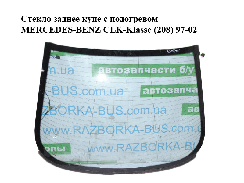 Скло заднє купе з підігрівом MERCEDES-BENZ CLK-Klasse (208) 97-02 (МЕРСЕДЕС БЕНЦ 208) (A2086700180, 2086700180)