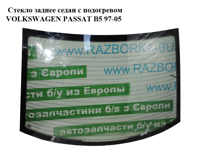 Стекло заднее седан с подогревом VOLKSWAGEN PASSAT B5 97-05 (ФОЛЬКСВАГЕН ПАССАТ В5) (3B5845051P)