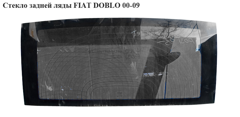 Скло задньої ляди FIAT DOBLO 00-09 (ФІАТ ДОБЛО) (46752971, 46810683)