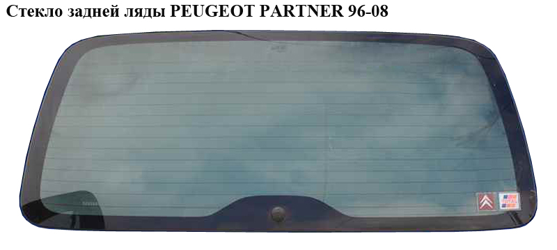 Стекло задней ляды PEUGEOT PARTNER 96-08 (ПЕЖО ПАРТНЕР) (8744H7, 8744.H7)