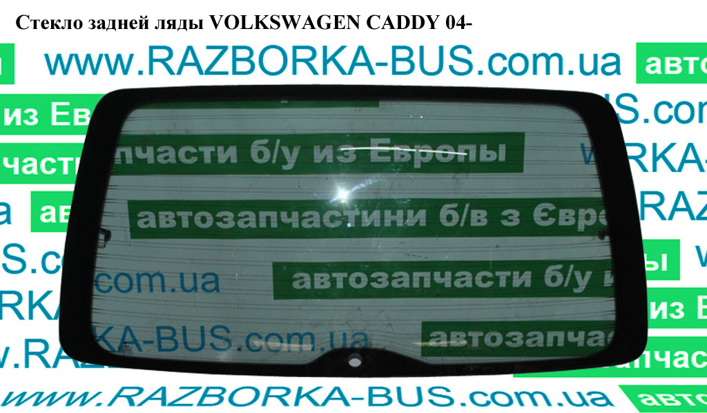 Стекло задней ляды VOLKSWAGEN CADDY 04- (ФОЛЬКСВАГЕН КАДДИ) (2K0845491K, 2K0845491L, 2K0845491A, 2K0845491J, 2K0845491)