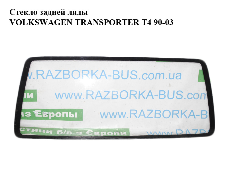 Скло задньої ляди VOLKSWAGEN TRANSPORTER T4 90-03 (ФОЛЬКСВАГЕН ТРАНСПОРТЕР Т4) (б/н)