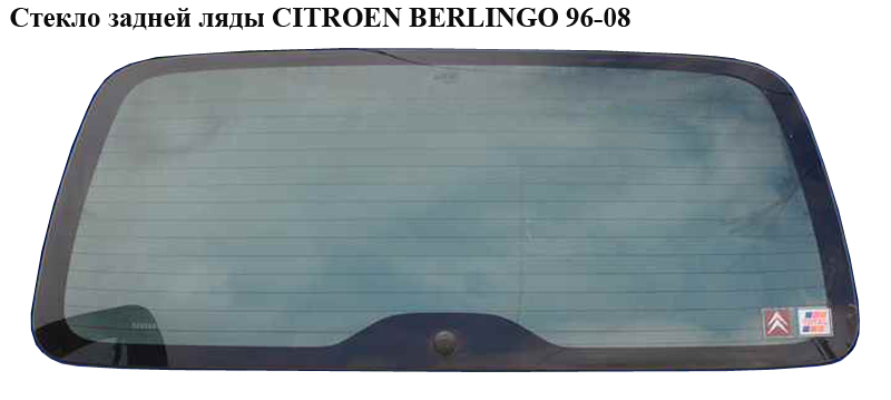 Стекло задней ляды с подогревом CITROEN BERLINGO 96-08 (СИТРОЕН БЕРЛИНГО) (8744H7, 8744.H7)