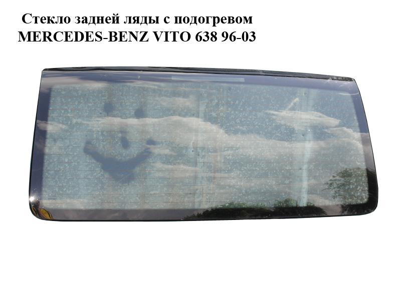 Скло задньої ляди з підігрівом MERCEDES-BENZ VITO 638 96-03 (МЕРСЕДЕС ВИТО 638) (A6387451210, 6387451210)