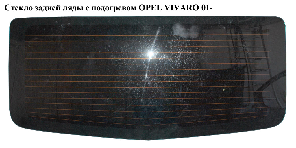Стекло задней ляды с подогревом OPEL VIVARO 01- (ОПЕЛЬ ВИВАРО) (8200005552)