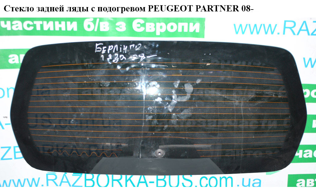 Стекло задней ляды с подогревом PEUGEOT PARTNER 08- (ПЕЖО ПАРТНЕР) (9800115180)