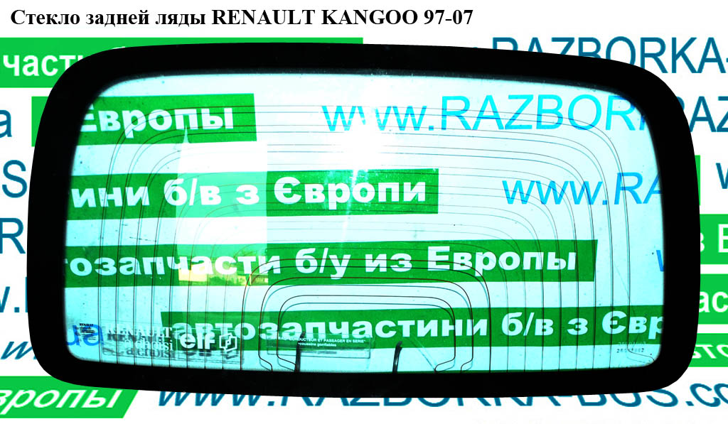 Стекло задней ляды с подогревом RENAULT KANGOO 97-07 (РЕНО КАНГО) (8200335328)