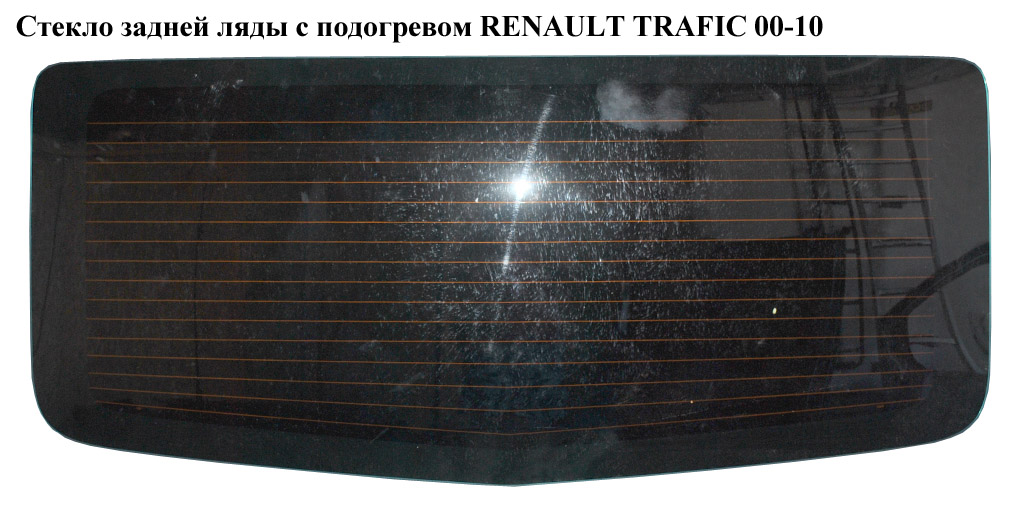 Стекло задней ляды с подогревом RENAULT TRAFIC 00-10 (РЕНО ТРАФИК) (8200005552)