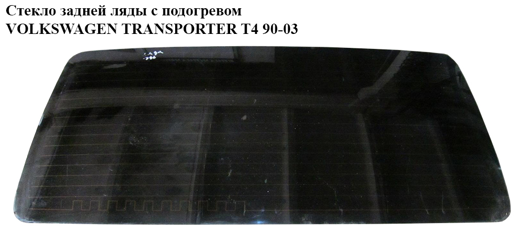 Стекло задней ляды с подогревом VOLKSWAGEN TRANSPORTER T4 90-03 (ФОЛЬКСВАГЕН ТРАНСПОРТЕР Т4) (7D0845503A, 7D0845503,