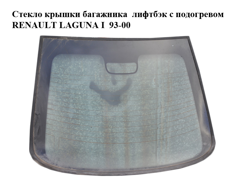 Скло кришки багажника ліфтбек з підігрівом RENAULT LAGUNA I 93-00 (РЕНО ЛАГУНА) (7700424522, 7700435720)