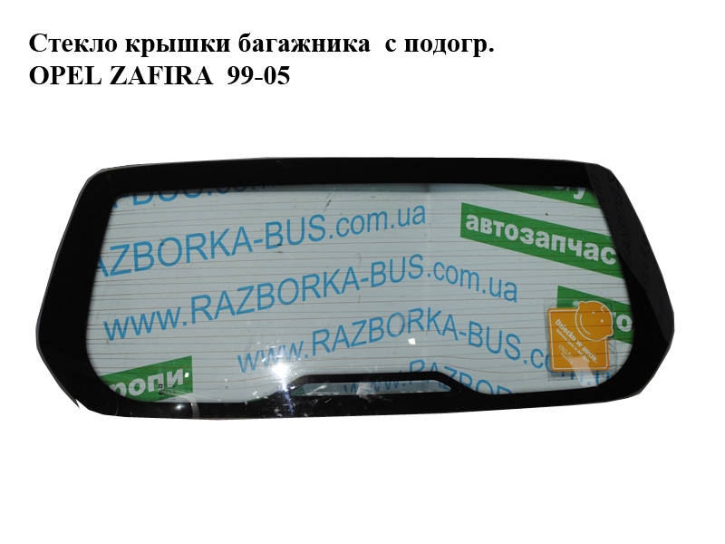 Стекло крышки багажника с подогр. OPEL ZAFIRA 99-05 (ОПЕЛЬ ЗАФИРА) (90579534)
