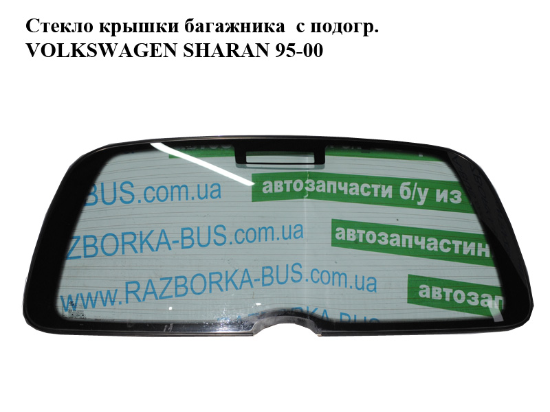 Скло кришки багажника з підігр. VOLKSWAGEN SHARAN 95-00 (ФОЛЬКСВАГЕН ШАРАН) (7M0845499B)