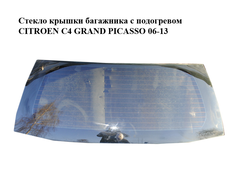 Стекло крышки багажника с подогревом CITROEN C4 GRAND PICASSO 06-13 (СИТРОЕН С4 ГРАНД ПИКАССО) (8744AF, 8744AE)