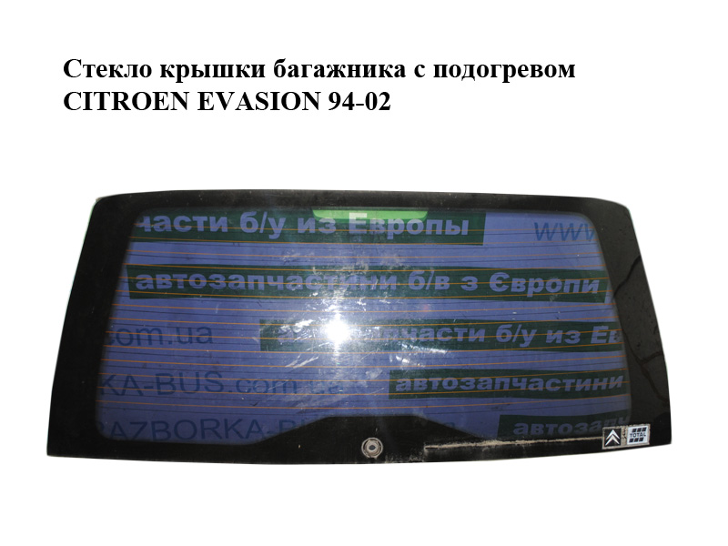 Скло кришки багажника з підігрівом CITROEN EVASION 94-02 (СИТРОЕН ЭВАЗИОН) (8744H9)