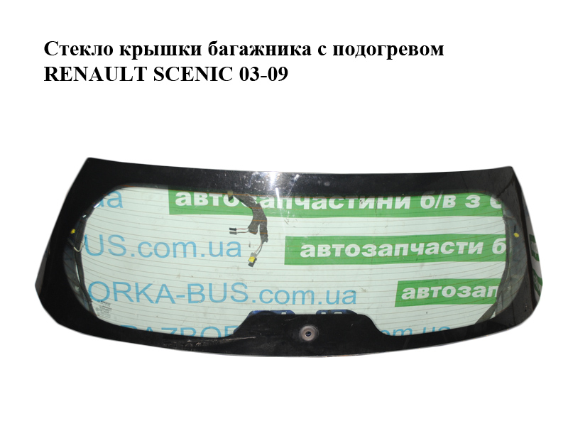 Стекло крышки багажника с подогревом RENAULT SCENIC 03-09 (РЕНО СЦЕНИК) (903002268R)